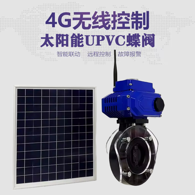 贵州皓久 无线太阳能远程控制蝶阀 光伏板发电 精准控制 开关迅速 农田灌溉